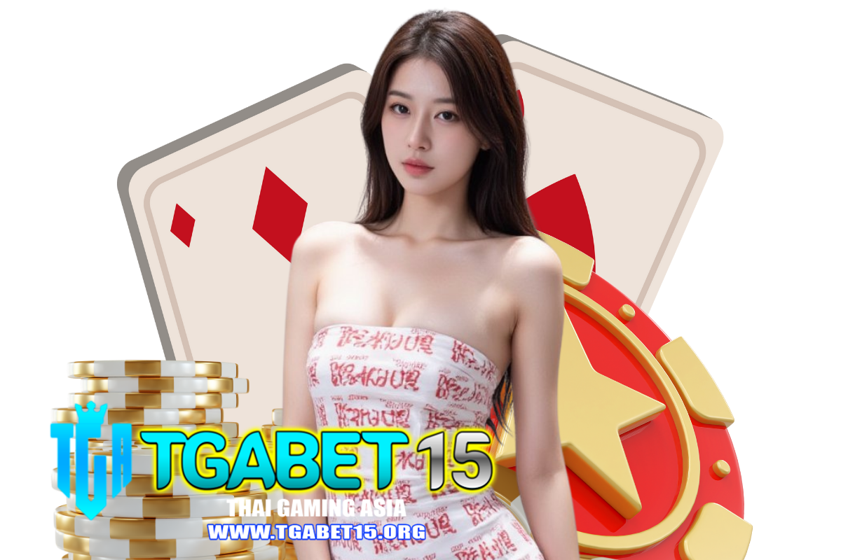 tgabet15 แจกเครดิตฟรี